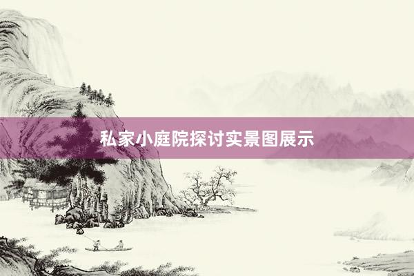 私家小庭院探讨实景图展示